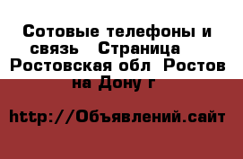  Сотовые телефоны и связь - Страница 2 . Ростовская обл.,Ростов-на-Дону г.